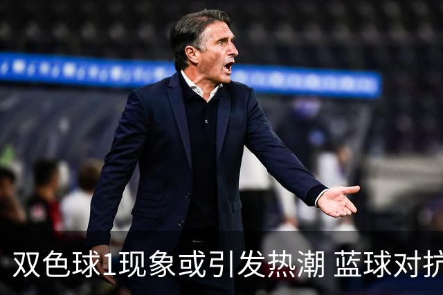双色球1现象或引发热潮 蓝球对抗走势看点满满