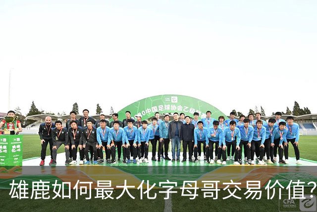 雄鹿如何最大化字母哥交易价值？等竞争对手 或许热火会提高报价